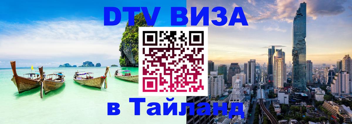 Destination Thailand Visa (DTV виза) 
